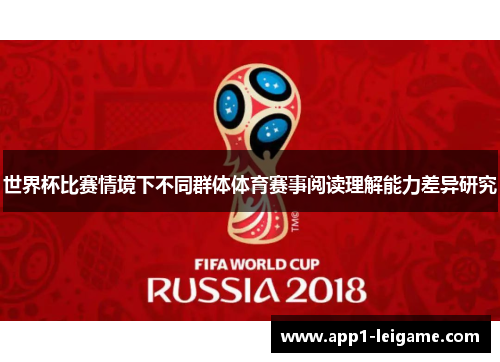 世界杯比赛情境下不同群体体育赛事阅读理解能力差异研究