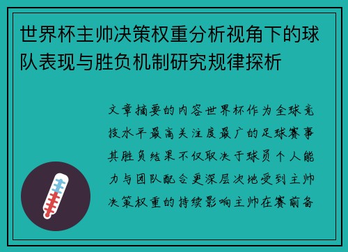 世界杯主帅决策权重分析视角下的球队表现与胜负机制研究规律探析