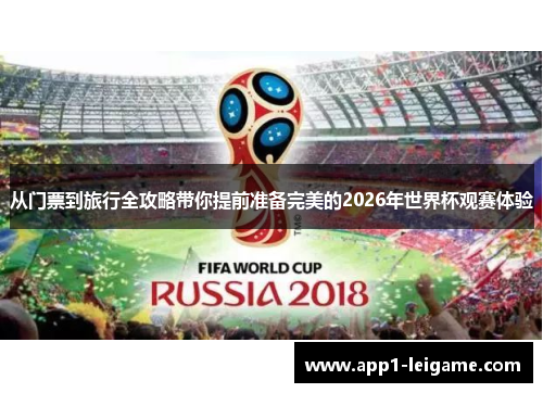 从门票到旅行全攻略带你提前准备完美的2026年世界杯观赛体验