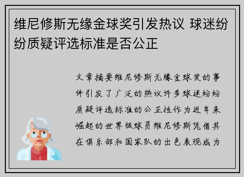 维尼修斯无缘金球奖引发热议 球迷纷纷质疑评选标准是否公正