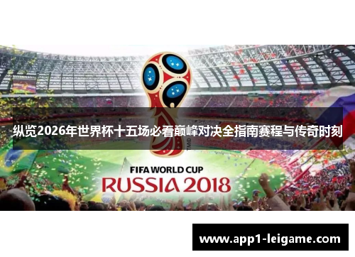 纵览2026年世界杯十五场必看巅峰对决全指南赛程与传奇时刻