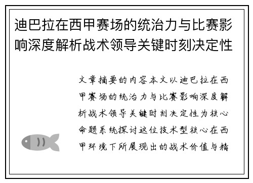迪巴拉在西甲赛场的统治力与比赛影响深度解析战术领导关键时刻决定性