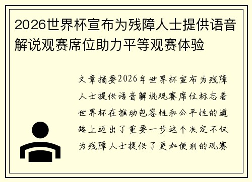 2026世界杯宣布为残障人士提供语音解说观赛席位助力平等观赛体验