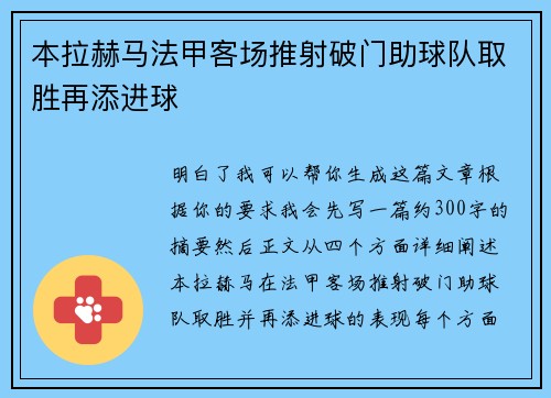 本拉赫马法甲客场推射破门助球队取胜再添进球
