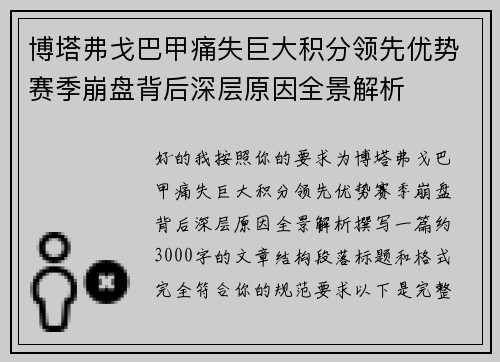 博塔弗戈巴甲痛失巨大积分领先优势赛季崩盘背后深层原因全景解析 博塔弗戈巴甲痛失巨大积分领先优势赛季崩盘背后深层原因全景解析