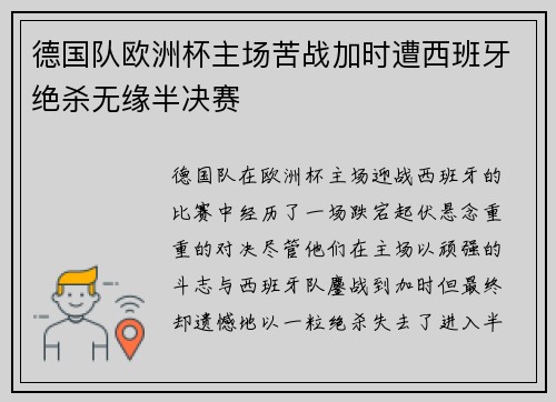 德国队欧洲杯主场苦战加时遭西班牙绝杀无缘半决赛