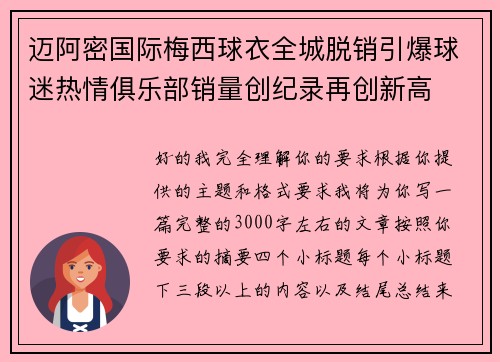 迈阿密国际梅西球衣全城脱销引爆球迷热情俱乐部销量创纪录再创新高