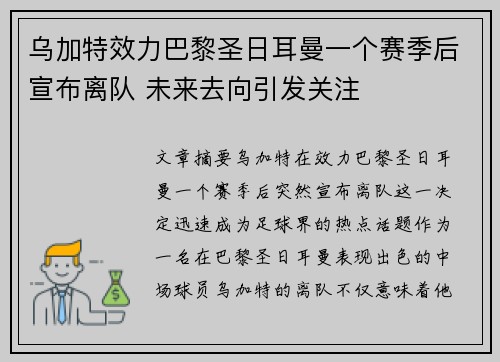乌加特效力巴黎圣日耳曼一个赛季后宣布离队 未来去向引发关注 乌加特效力巴黎圣日耳曼一个赛季后宣布离队 未来去向引发关注