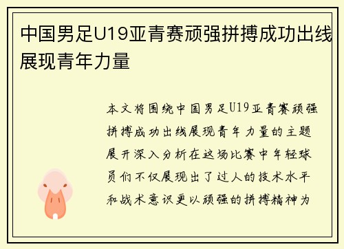 中国男足U19亚青赛顽强拼搏成功出线展现青年力量 中国男足U19亚青赛顽强拼搏成功出线展现青年力量