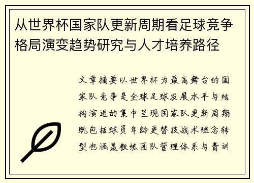 从世界杯国家队更新周期看足球竞争格局演变趋势研究与人才培养路径 从世界杯国家队更新周期看足球竞争格局演变趋势研究与人才培养路径