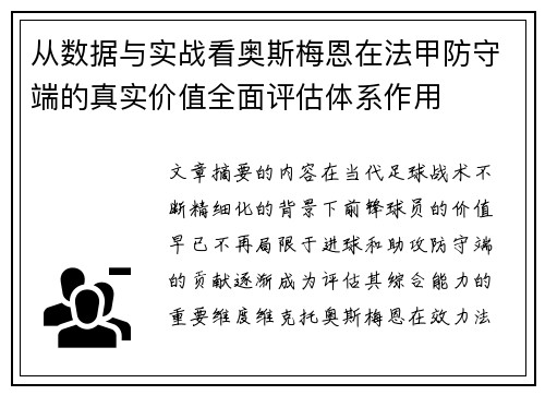 从数据与实战看奥斯梅恩在法甲防守端的真实价值全面评估体系作用 从数据与实战看奥斯梅恩在法甲防守端的真实价值全面评估体系作用