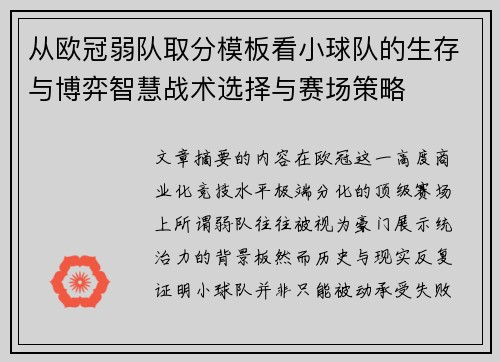 从欧冠弱队取分模板看小球队的生存与博弈智慧战术选择与赛场策略 从欧冠弱队取分模板看小球队的生存与博弈智慧战术选择与赛场策略