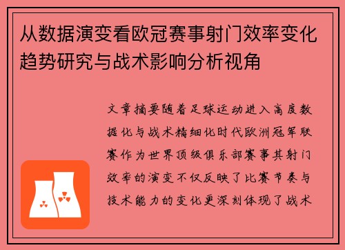 从数据演变看欧冠赛事射门效率变化趋势研究与战术影响分析视角 从数据演变看欧冠赛事射门效率变化趋势研究与战术影响分析视角