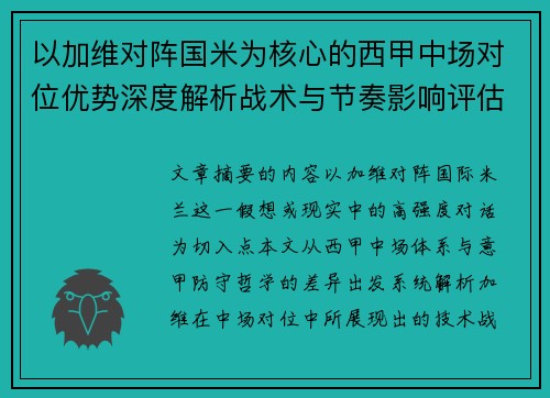 以加维对阵国米为核心的西甲中场对位优势深度解析战术与节奏影响评估 以加维对阵国米为核心的西甲中场对位优势深度解析战术与节奏影响评估