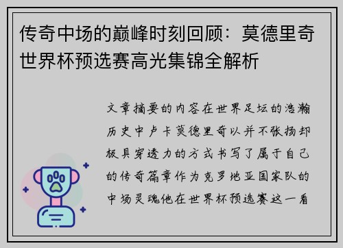 传奇中场的巅峰时刻回顾:莫德里奇世界杯预选赛高光集锦全解析 传奇中场的巅峰时刻回顾:莫德里奇世界杯预选赛高光集锦全解析