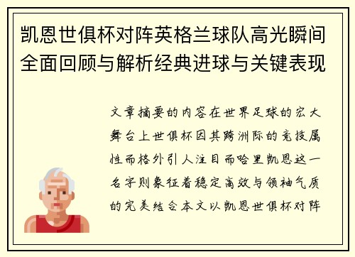 凯恩世俱杯对阵英格兰球队高光瞬间全面回顾与解析经典进球与关键表现