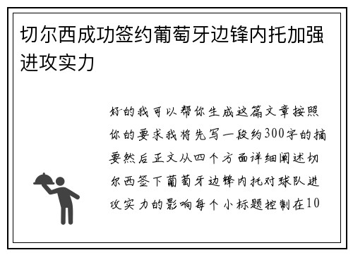 切尔西成功签约葡萄牙边锋内托加强进攻实力
