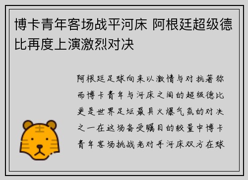 博卡青年客场战平河床 阿根廷超级德比再度上演激烈对决