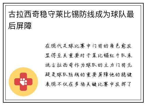 古拉西奇稳守莱比锡防线成为球队最后屏障