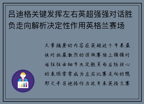吕迪格关键发挥左右英超强强对话胜负走向解析决定性作用英格兰赛场