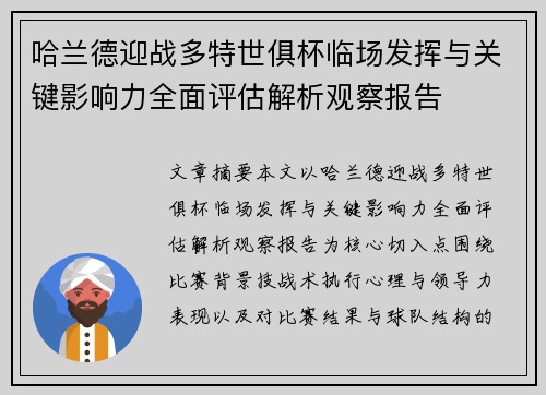 哈兰德迎战多特世俱杯临场发挥与关键影响力全面评估解析观察报告