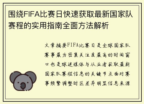 围绕FIFA比赛日快速获取最新国家队赛程的实用指南全面方法解析 围绕FIFA比赛日快速获取最新国家队赛程的实用指南全面方法解析