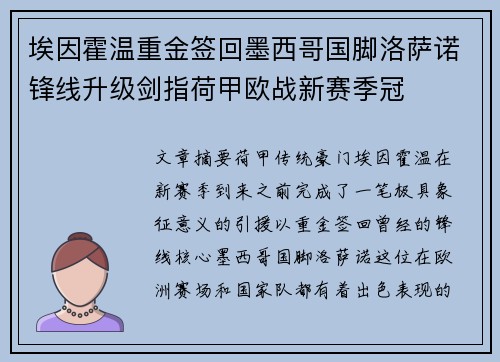 埃因霍温重金签回墨西哥国脚洛萨诺锋线升级剑指荷甲欧战新赛季冠 埃因霍温重金签回墨西哥国脚洛萨诺锋线升级剑指荷甲欧战新赛季冠