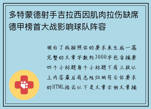 多特蒙德射手吉拉西因肌肉拉伤缺席德甲榜首大战影响球队阵容