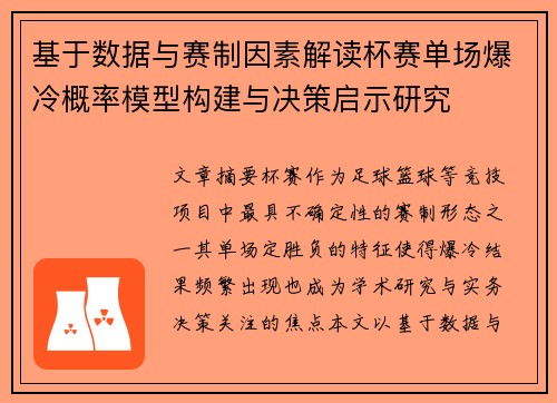 基于数据与赛制因素解读杯赛单场爆冷概率模型构建与决策启示研究 基于数据与赛制因素解读杯赛单场爆冷概率模型构建与决策启示研究