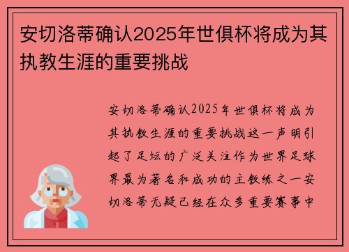 安切洛蒂确认2025年世俱杯将成为其执教生涯的重要挑战 安切洛蒂确认2025年世俱杯将成为其执教生涯的重要挑战