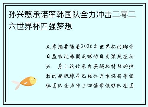 孙兴慜承诺率韩国队全力冲击二零二六世界杯四强梦想 孙兴慜承诺率韩国队全力冲击二零二六世界杯四强梦想