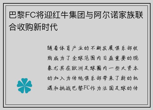 巴黎FC将迎红牛集团与阿尔诺家族联合收购新时代 巴黎FC将迎红牛集团与阿尔诺家族联合收购新时代