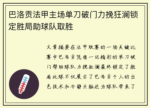 巴洛贡法甲主场单刀破门力挽狂澜锁定胜局助球队取胜