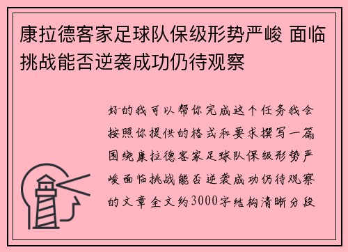 康拉德客家足球队保级形势严峻 面临挑战能否逆袭成功仍待观察