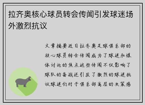 拉齐奥核心球员转会传闻引发球迷场外激烈抗议