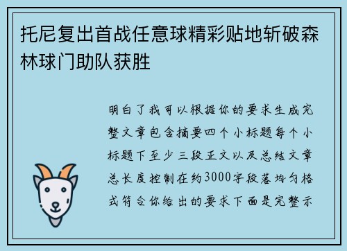 托尼复出首战任意球精彩贴地斩破森林球门助队获胜