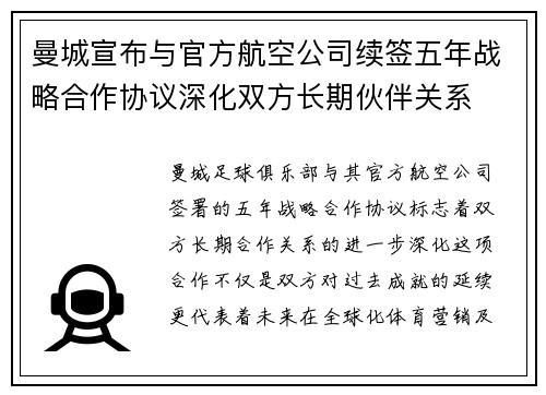 曼城宣布与官方航空公司续签五年战略合作协议深化双方长期伙伴关系