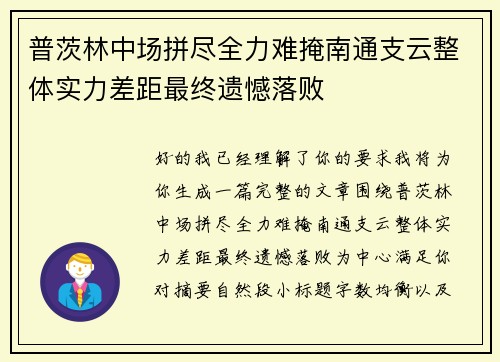 普茨林中场拼尽全力难掩南通支云整体实力差距最终遗憾落败