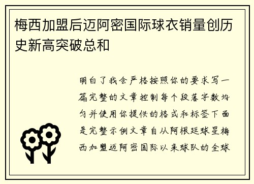 梅西加盟后迈阿密国际球衣销量创历史新高突破总和 梅西加盟后迈阿密国际球衣销量创历史新高突破总和