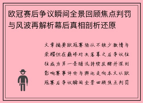 欧冠赛后争议瞬间全景回顾焦点判罚与风波再解析幕后真相剖析还原 欧冠赛后争议瞬间全景回顾焦点判罚与风波再解析幕后真相剖析还原