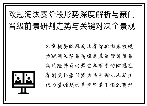 欧冠淘汰赛阶段形势深度解析与豪门晋级前景研判走势与关键对决全景观察 欧冠淘汰赛阶段形势深度解析与豪门晋级前景研判走势与关键对决全景观察