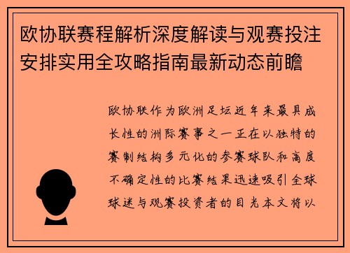 欧协联赛程解析深度解读与观赛投注安排实用全攻略指南最新动态前瞻 欧协联赛程解析深度解读与观赛投注安排实用全攻略指南最新动态前瞻