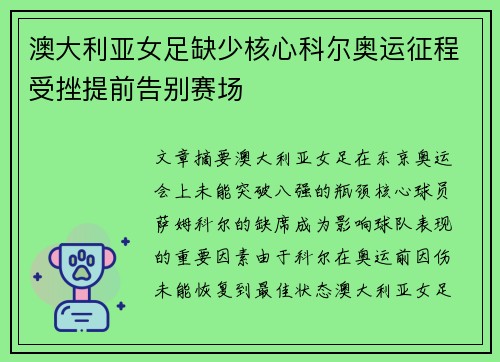 澳大利亚女足缺少核心科尔奥运征程受挫提前告别赛场