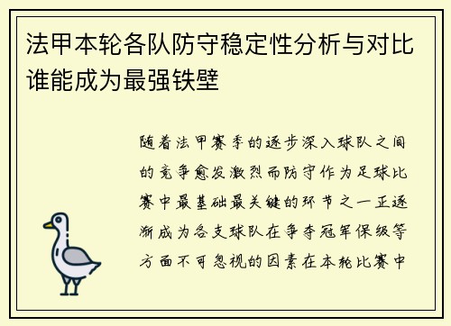 法甲本轮各队防守稳定性分析与对比谁能成为最强铁壁