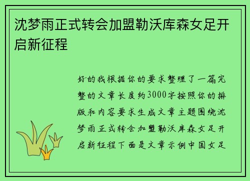 沈梦雨正式转会加盟勒沃库森女足开启新征程