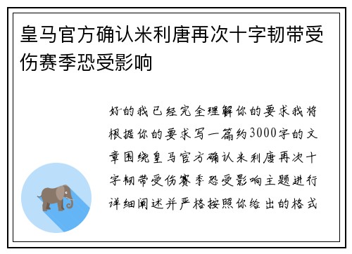 皇马官方确认米利唐再次十字韧带受伤赛季恐受影响 皇马官方确认米利唐再次十字韧带受伤赛季恐受影响