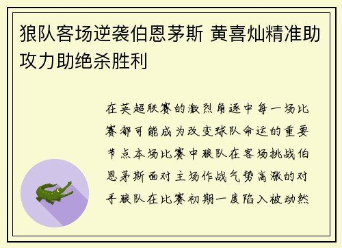 狼队客场逆袭伯恩茅斯 黄喜灿精准助攻力助绝杀胜利