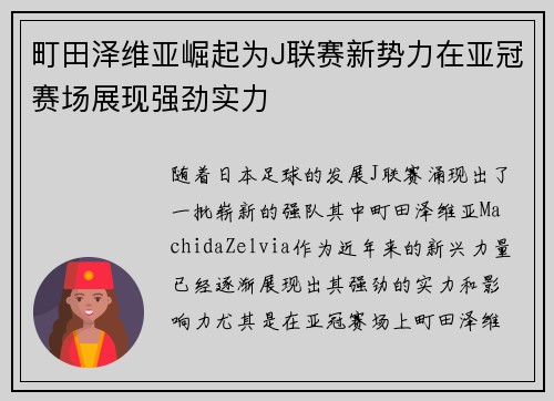 町田泽维亚崛起为J联赛新势力在亚冠赛场展现强劲实力 町田泽维亚崛起为J联赛新势力在亚冠赛场展现强劲实力