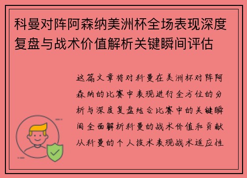 科曼对阵阿森纳美洲杯全场表现深度复盘与战术价值解析关键瞬间评估