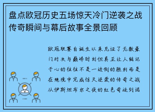 盘点欧冠历史五场惊天冷门逆袭之战传奇瞬间与幕后故事全景回顾